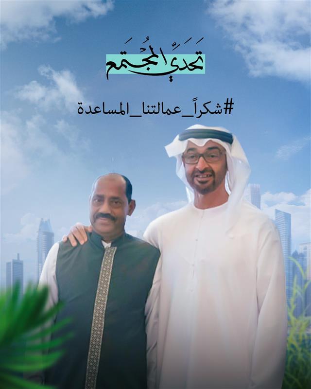 شكراً عمالتنا المُساعدة
