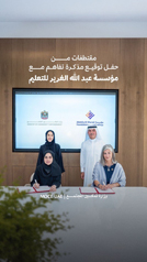 حفل توقيع مذكرة تفاهم مع مؤسسة عبد الله الغرير بهدف تنفيذ مبادرات نوعية تمكّن مستفيدي برنامج الدعم الاجتماعي