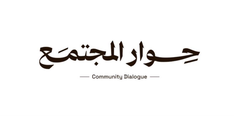 حوار المجتمع