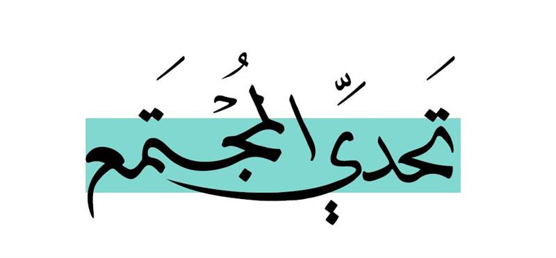 تحدي المجتمع