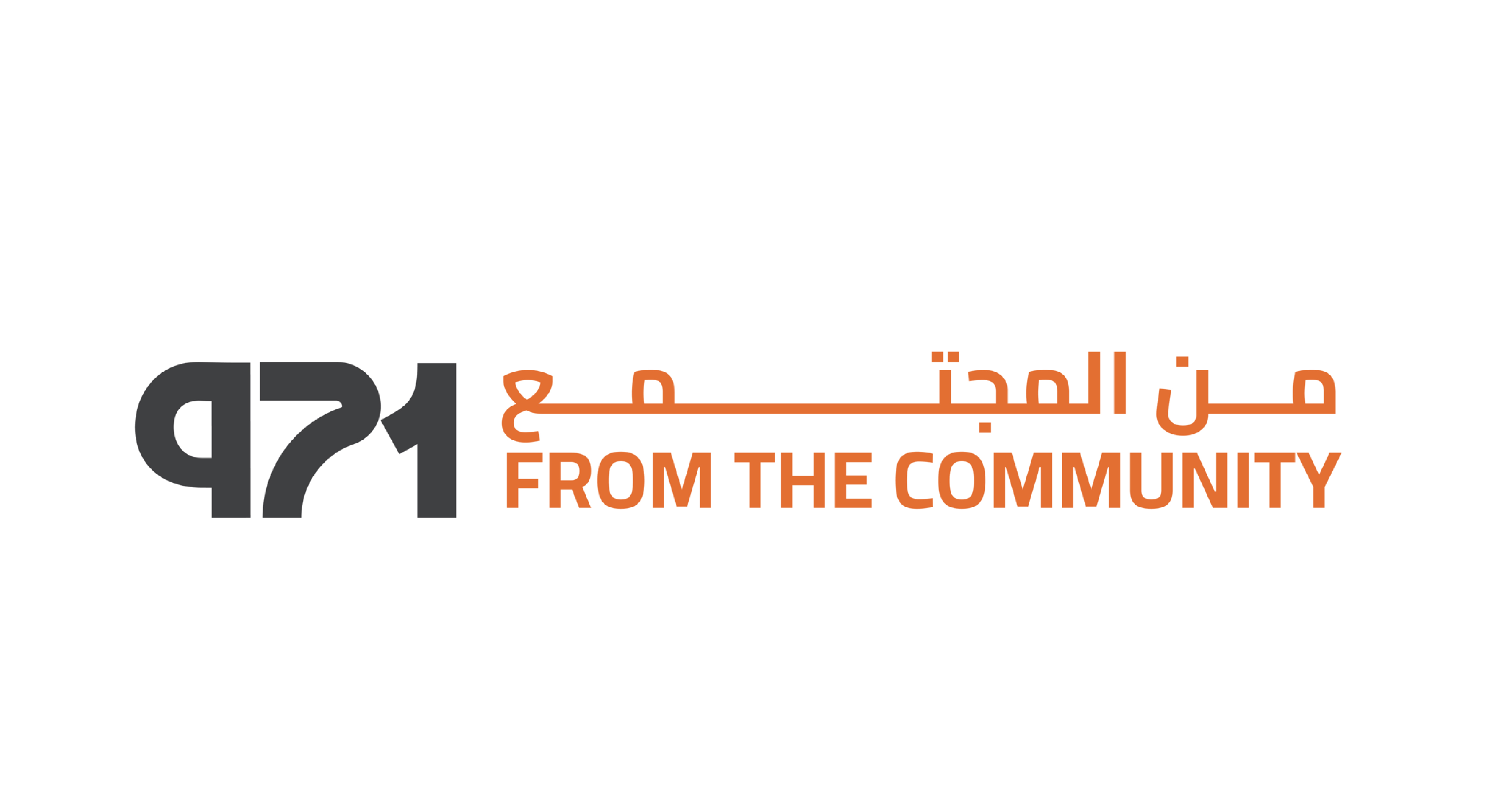 من المجتمع